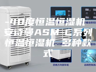 企业新闻-40度恒温恒湿机 安诗曼ASM-C系列恒温恒湿机 多种款式