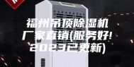 福州吊顶除湿机厂家直销(服务好!2023已更新)