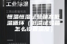 恒温恒湿试验箱高低温循环（低温试验箱怎么设置温度）