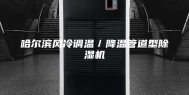 哈尔滨风冷调温／降温管道型除湿机