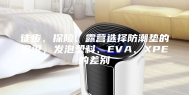 徒步、探险、露营选择防潮垫的常识，发泡塑料、EVA、XPE的差别