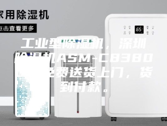 行业新闻工业型除湿机，深圳除湿机ASM-C8380C，免费送货上门，货到付款。