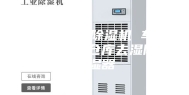 安诗曼工业除湿机 车间机房地下室仓库去湿防潮抽湿器