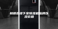 和顺县地下室除湿机品牌以及价格