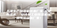 天津生产除湿机装置厂家,工业除湿机  安诗曼工业除湿机恒温恒湿设备厂家！