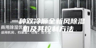 一种双冷源全新风除湿机及其控制方法