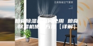 粮食除湿机如何使用 粮食除湿机使用方法【详解】