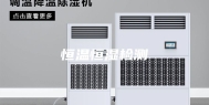 恒温恒湿检测
