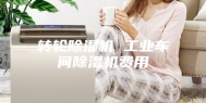 转轮除湿机 工业车间除湿机费用