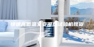 快速高低温交变湿热试验机现货