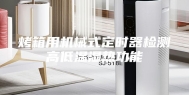 烤箱用机械式定时器检测高低温湿热功能