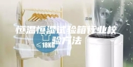 恒温恒湿试验箱行业校验方法