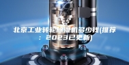 北京工业转轮除湿机多少钱(推荐：2023已更新)