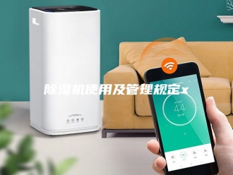 企业新闻除湿机使用及管理规定x
