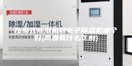 压缩式除湿机和电子除湿机哪个好(两者有什么区别)