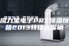 供应九星电子PRT恒温恒湿箱2013特价大促销