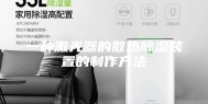 一种激光器的散热除湿装置的制作方法