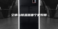 空调与除湿器哪个更好用