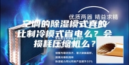 空调的除湿模式真的比制冷模式省电么？会损耗压缩机么？