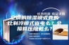 空调的除湿模式真的比制冷模式省电么？会损耗压缩机么？