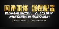 供应环境测试舱、人工气候室、测试室用恒温恒湿空调机