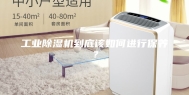 工业除湿机到底该如何进行保养？