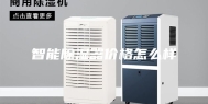 智能除湿器价格怎么样