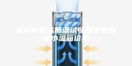 深圳小型高低温试验箱手机测试小温箱价格