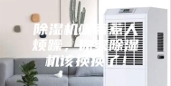 除湿机噪音惹人烦躁，你家除湿机该换换了！