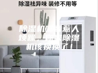 企业新闻除湿机噪音惹人烦躁，你家除湿机该换换了！