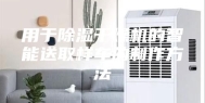 用于除湿干燥机的智能送取样车的制作方法