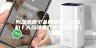 除湿机哪个品牌最好（除湿机十大品牌排行哪个牌子好）