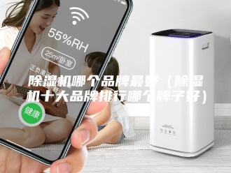 企业新闻除湿机哪个品牌最好（除湿机十大品牌排行哪个牌子好）