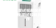 恒温恒湿试验箱保养须知 恒温恒湿试验箱如何操作