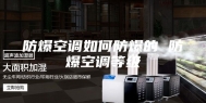 防爆空调如何防爆的 防爆空调等级