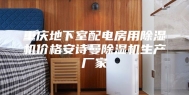 重庆地下室配电房用除湿机价格安诗曼除湿机生产厂家