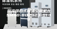 风冷组合式除湿空调机ASM40-802023-01-19