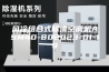 风冷组合式除湿空调机ASM40-802023-01-19