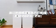 浙江防爆除湿机生产厂家(服务好!2023已更新)