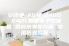 安诗曼-ASM-240D 240L智能电子防潮箱 数码防潮保存箱 除湿防潮设备