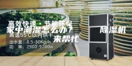 家中潮湿怎么办？    除湿机来帮忙