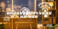 如何快速有效解决地下车库潮湿问题-除湿机