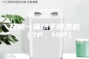 开闭一体烘干除湿机（7P、14P）