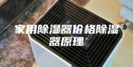 家用除湿器价格除湿器原理