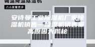 安诗曼工业除湿机厂家除湿机销售—除湿机销售量高原因大揭秘