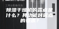 除湿干燥机的露点是什么？其功能对露点的要求？