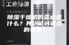 除湿干燥机的露点是什么？其功能对露点的要求？