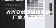 大兴安岭恒温恒湿机厂家,恒温热泵