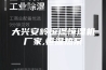 大兴安岭恒温恒湿机厂家,恒温热泵