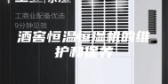 酒窖恒温恒湿机的维护和保养